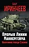 Прорыв Линии Маннергейма. Оболганная победа Сталина - 0