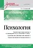 Психология. Учебник для вузов - 0