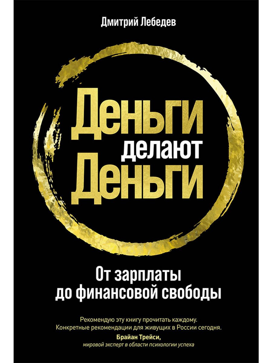 

Деньги делают деньги: От зарплаты до финансовой свободы