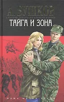 Тайга и зона