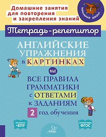 Английские упражнения в картинках на все правила грамматики с ответами к заданиям 2 год обучения