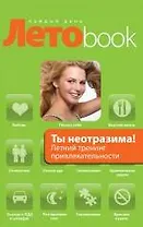 Ты неотразима!: летний тренинг привлекательности