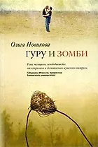 Гуру и зомби