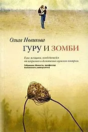 Гуру и зомби