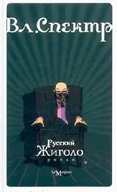 Русский жиголо: роман