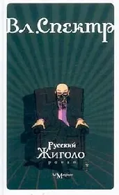 Русский жиголо: роман