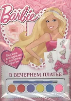 Барби. В вечернем платье. Раскраска с постерами и набором красок