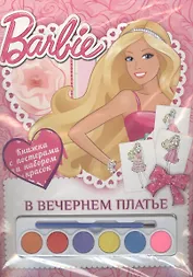 Барби. В вечернем платье. Раскраска с постерами и набором красок
