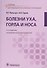 Болезни уха, горла и носа. 3-е изд. - 0