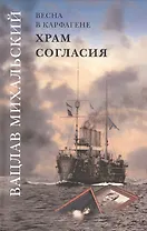 Вацлав Михальский. Весна в Карфагене. Храм согласия. Роман в шести книгах (комплект из 6 книг)