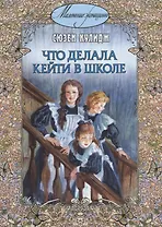 Что делала Кейти в школе