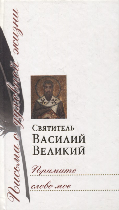Обложка книги «Примите слово мое. Сборник писем»