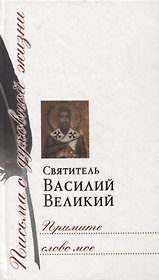 Примите слово мое. Сборник писем