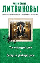 Три последних дня, Оскар за убойную роль: романы