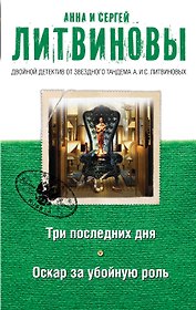 Три последних дня, Оскар за убойную роль: романы