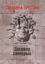 Заговор семерых