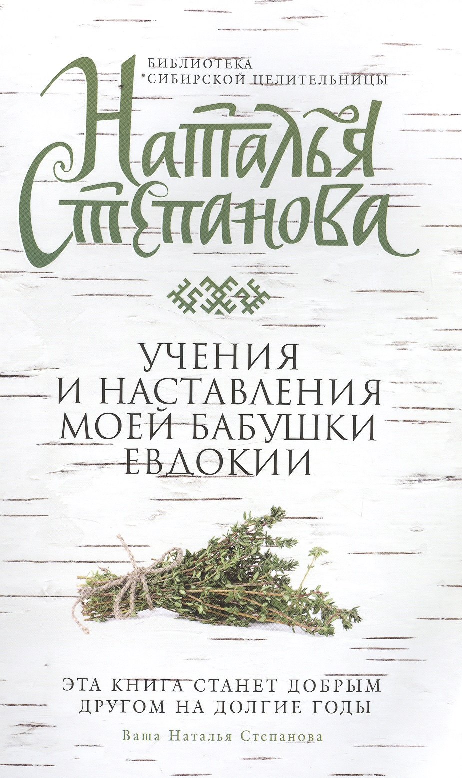 

Учения и наставления моей бабушки Евдокии