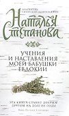 Учения и наставления моей бабушки Евдокии - 0