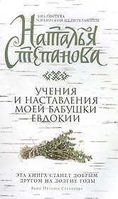 Учения и наставления моей бабушки Евдокии