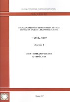 Государственные элементные сметные нормы на пусконаладочные работы. ГЭСНп 81-05-01-2017. Сборник 1. Электротехнические устройства