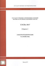 Государственные элементные сметные нормы на пусконаладочные работы. ГЭСНп 81-05-01-2017. Сборник 1. Электротехнические устройства