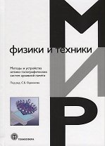 Методы и устройства оптико-голографических систем архивной памяти