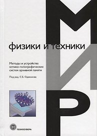 Методы и устройства оптико-голографических систем архивной памяти