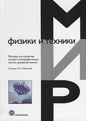 Методы и устройства оптико-голографических систем архивной памяти