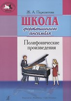 Школа фортепианного ансамбля. Полифонические произведения