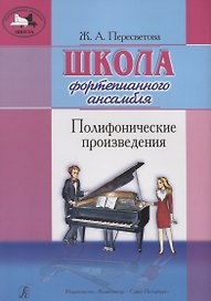 Школа фортепианного ансамбля. Полифонические произведения