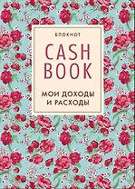 Cashbook.Мои доходы и расходы. (5-е оформление) 2-е изд.