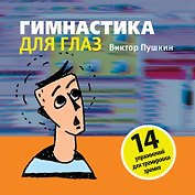 Гимнастика для глаз