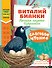 Слоговое чтение. Виталий Бианки. Лесная газета: избранное - 0