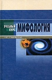 Мифология: Учебное пособие