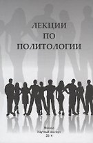 Лекции по политологии