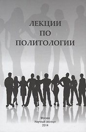 Лекции по политологии