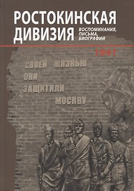 Ростокинская дивизия. Воспоминания, письма, биографии