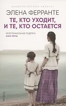 Те кто уходит и те кто остается. Моя гениальная подруга. Книга 3. Молодость