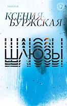 Шлюзы (с автографом)