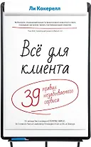 Всё для клиента. 39 правил незабываемого сервиса