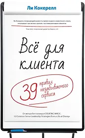 Всё для клиента. 39 правил незабываемого сервиса