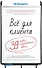 Всё для клиента. 39 правил незабываемого сервиса - 0