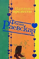 Надувные прелести (мягк) (Иронический дамский детектив). Раевская Ф. (Эксмо)