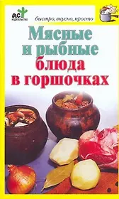 Мясные и рыбные блюда в горшочках