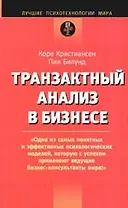 Транзактный анализ в бизнесе