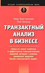 Транзактный анализ в бизнесе