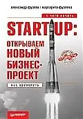 Start-Up: открываем новый бизнес-проект. С чего начать, как преуспеть