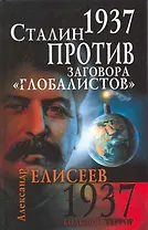 1937. Сталин против заговора "глобалистов"