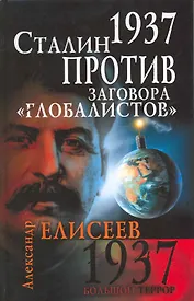 1937. Сталин против заговора "глобалистов"