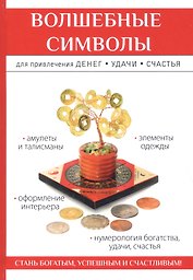 Волшебные символы для привлечения денег, удачи, счастья